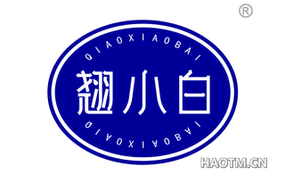 翘小白