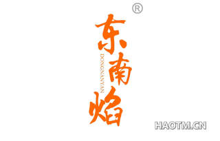 东南焰