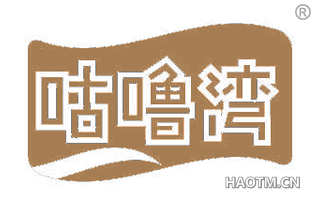 咕噜湾