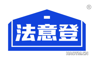 法意登 