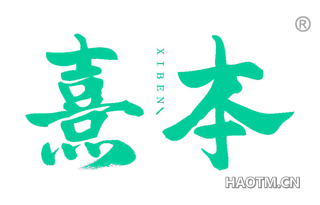 熹本