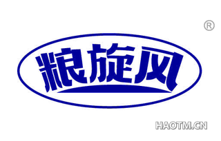 粮旋风