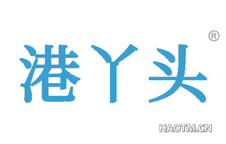 港丫头