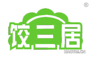 饺三居