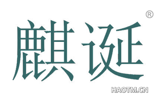 麒诞
