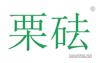 栗砝