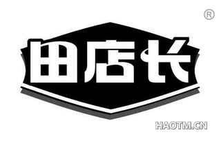 田店长