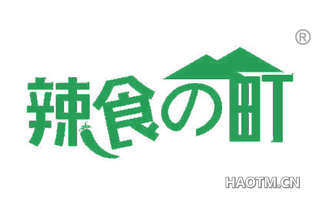 辣食町