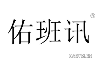 佑班讯