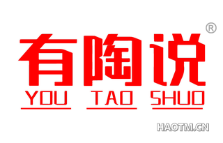 有陶说