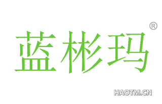 蓝彬玛