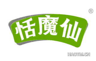 恬魔仙
