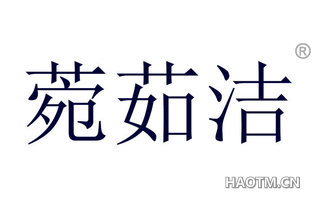 菀茹洁