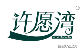 许愿湾
