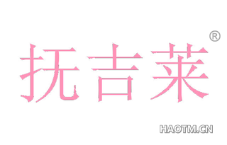 抚吉莱