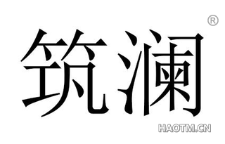 筑澜