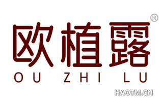 欧植露