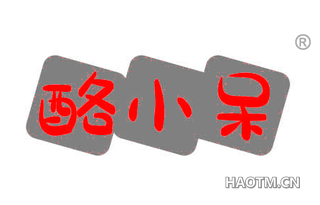 酪小呆
