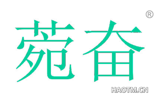 菀奋