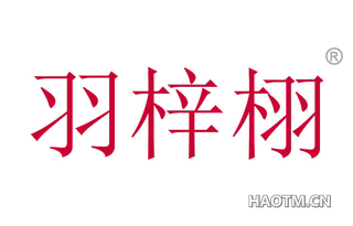 羽梓栩
