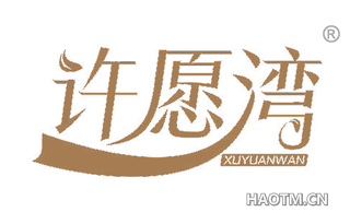 许愿湾