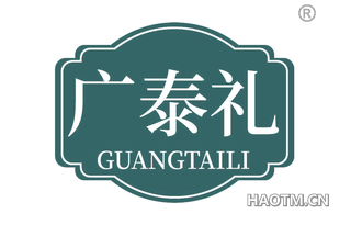 广泰礼