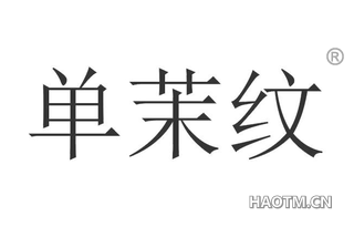 单茉纹