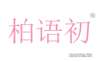柏语初