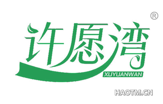 许愿湾