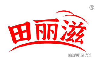 田丽滋