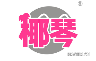 椰琴