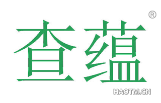 查蕴