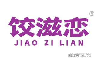 饺滋恋