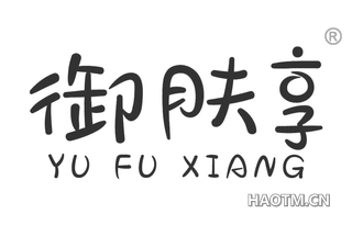御肤享