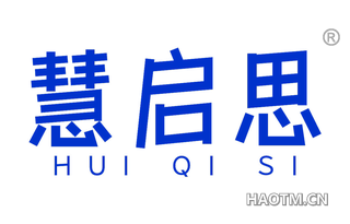 慧启思