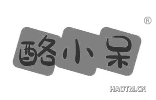 酪小呆