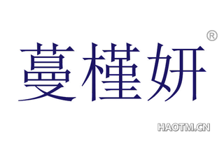 蔓槿妍