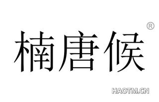 楠唐候