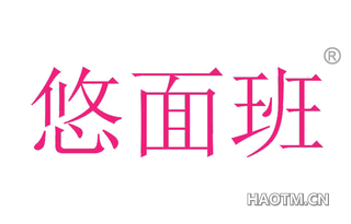悠面班