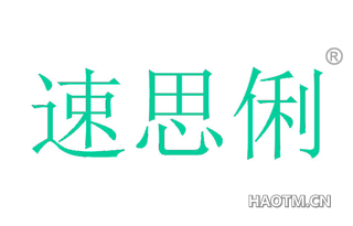 速思俐