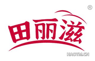 田丽滋