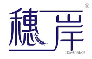 穗岸