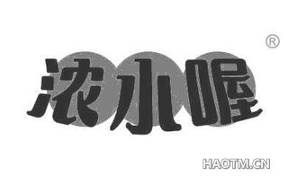 浓小喔