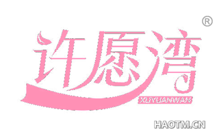 许愿湾