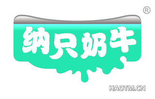 纳只奶牛