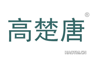 高楚唐