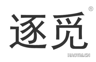 逐觅