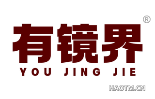 有镜界
