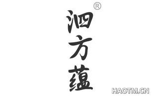 泗方蕴