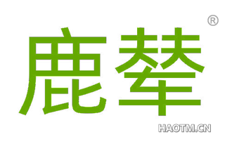 鹿辇